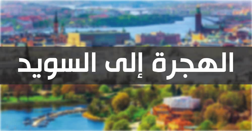 الهجرة إلى السويد