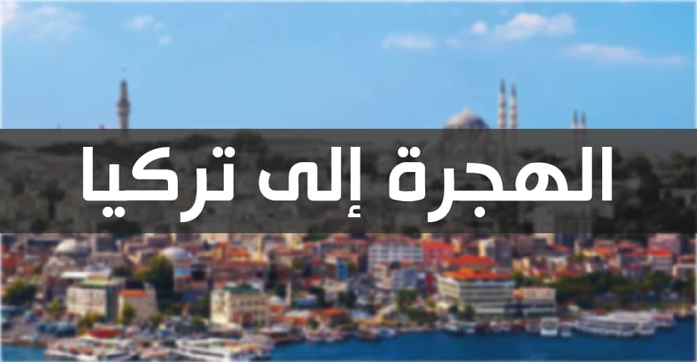 الهجرة إلى تركيا