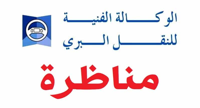 الوكالة الفنية للنقل البري - ATTT