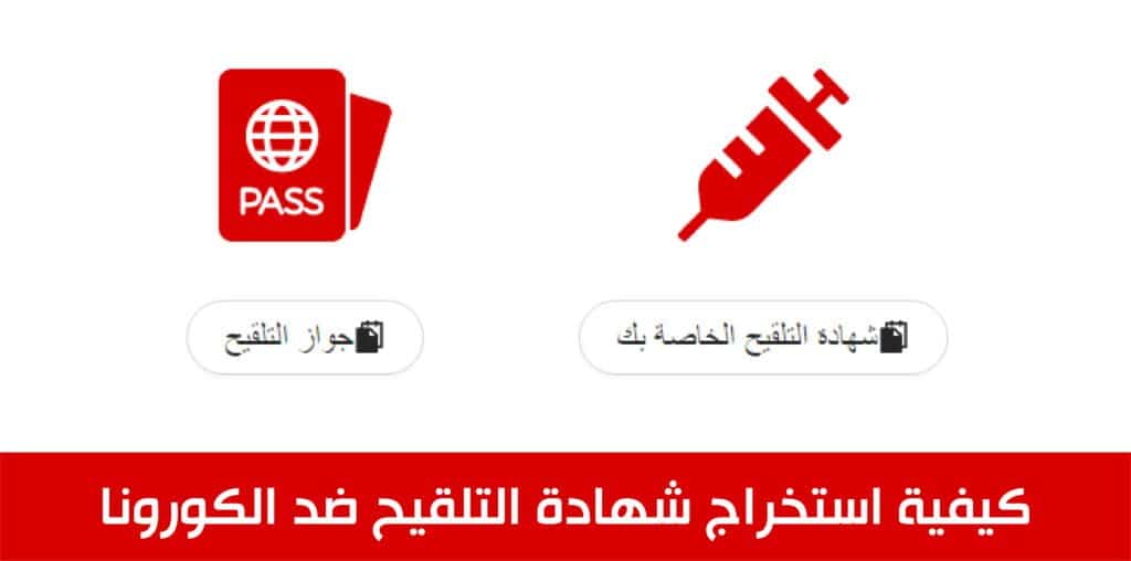 كيفية استخراج شهادة التلقيح ضد الكورونا