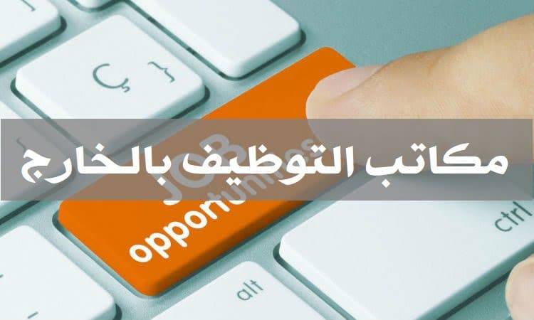 مكاتب التوظيف بالخارج
