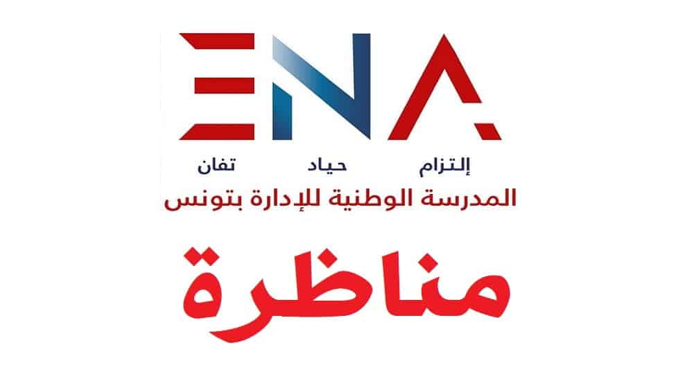 المدرسة الوطنية للإدارة