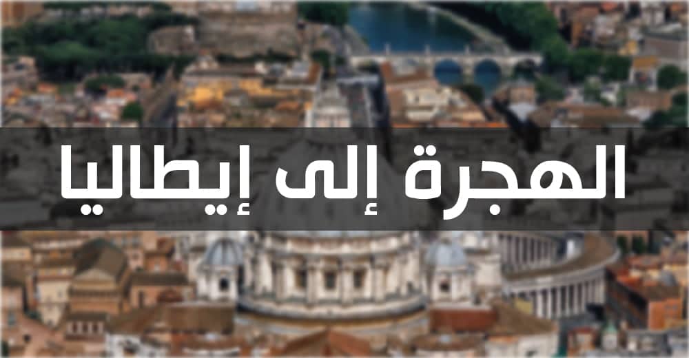 الهجرة إلى إيطاليا