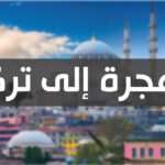 الهجرة إلى تركيا