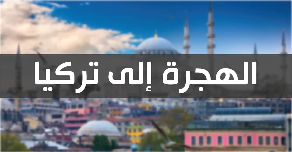 الهجرة إلى تركيا