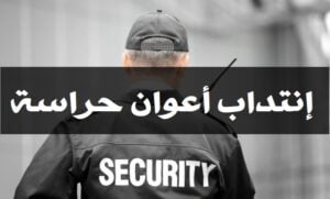 إنتداب أعوان حراسة