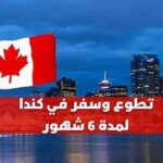 تطوع وسفر في كندا لمدة 6 شهور 2022