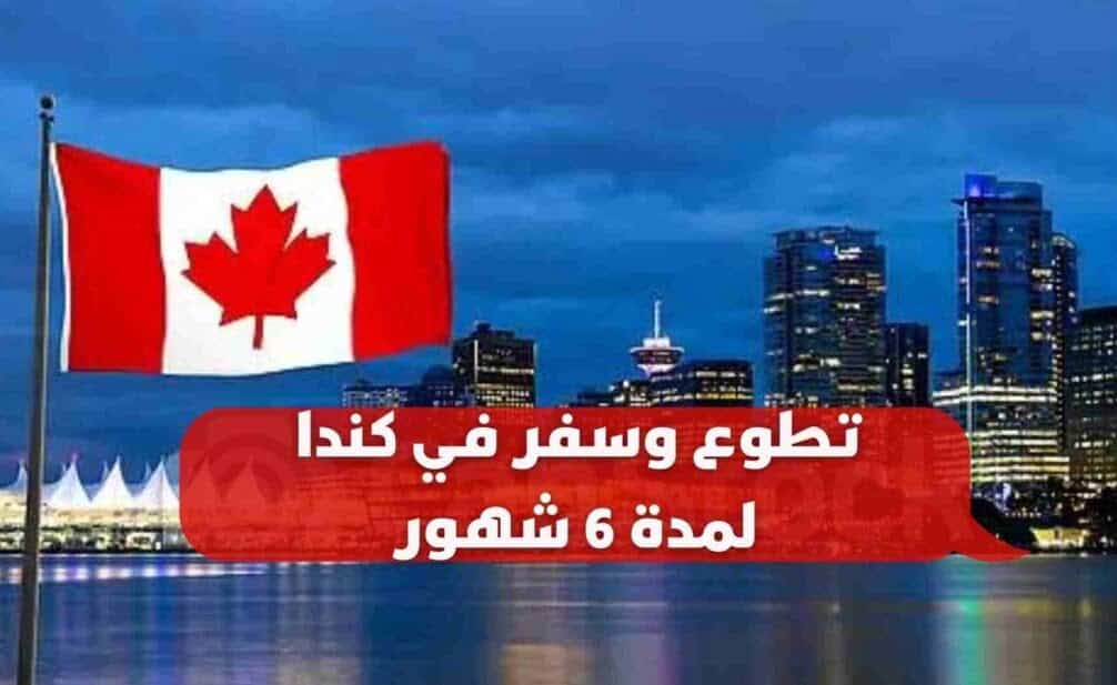 تطوع وسفر في كندا لمدة 6 شهور 2022