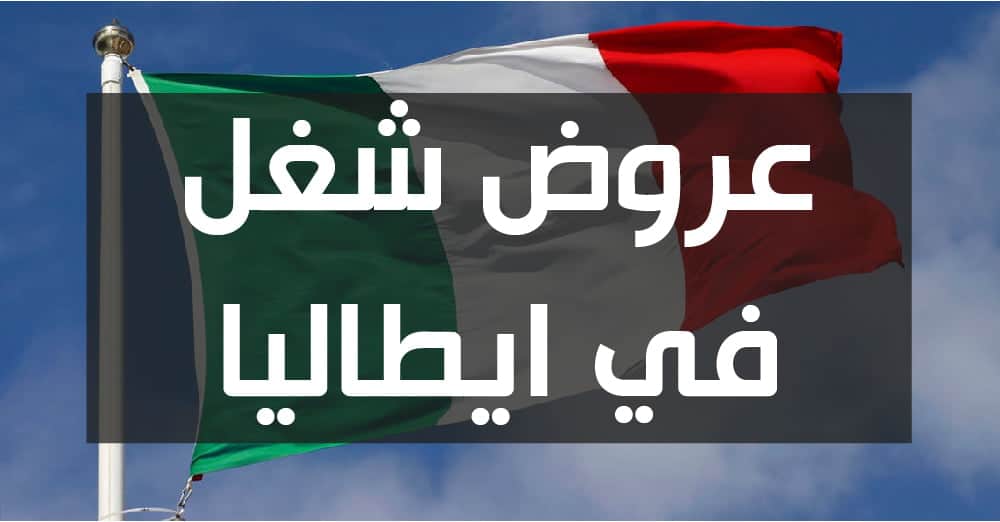 عروض شغل في ايطاليا
