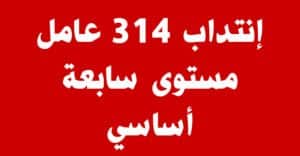 إنتداب 314 عامل مستوى سابعة أساسي