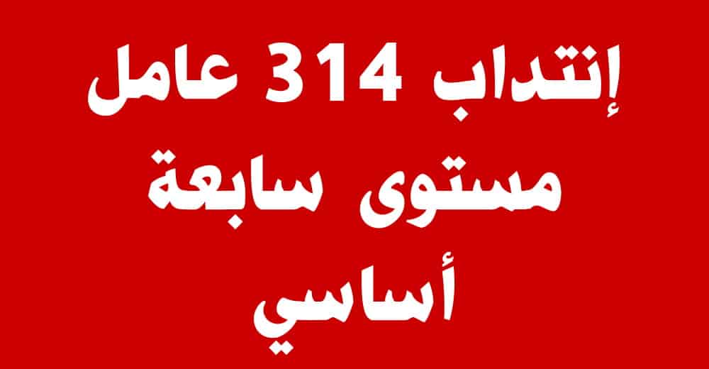 إنتداب 314 عامل مستوى سابعة أساسي