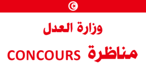 وزارة العدل