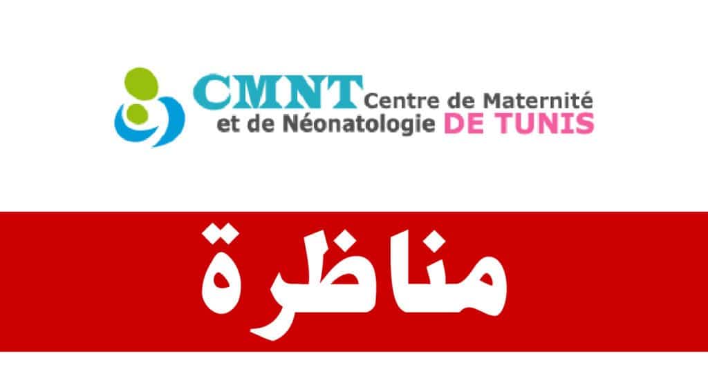 مركز التوليد وطب الرضيع بتونس