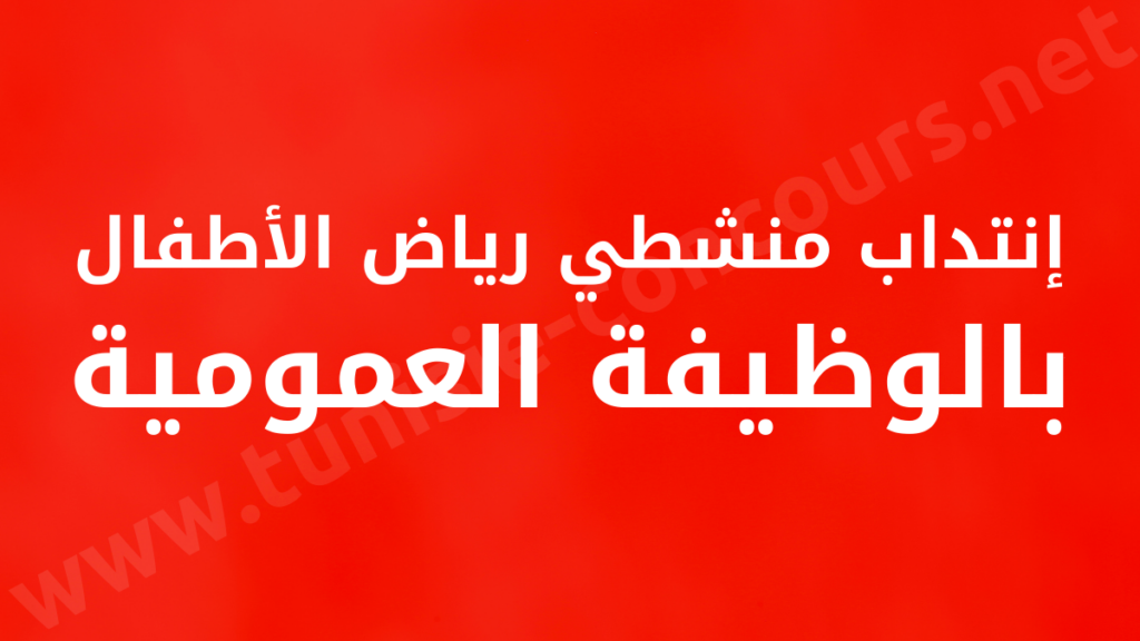 إنتداب منشطي رياض الأطفال بالوظيفة العمومية
