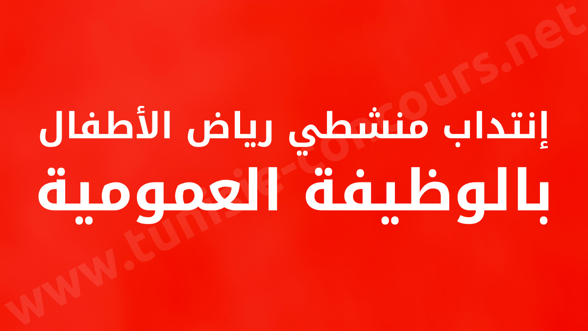 إنتداب منشطي رياض الأطفال بالوظيفة العمومية