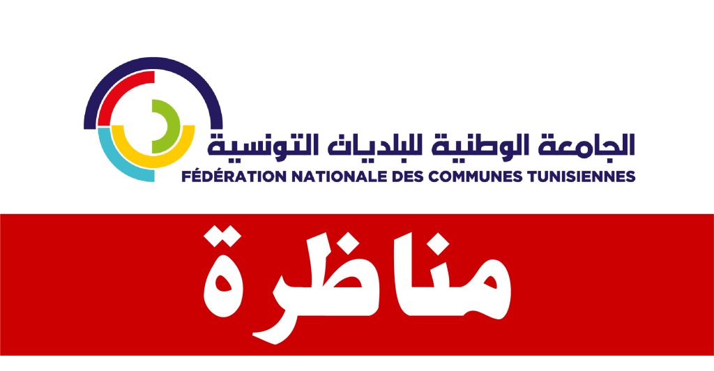 الجامعة الوطنية للبلديات التونسية