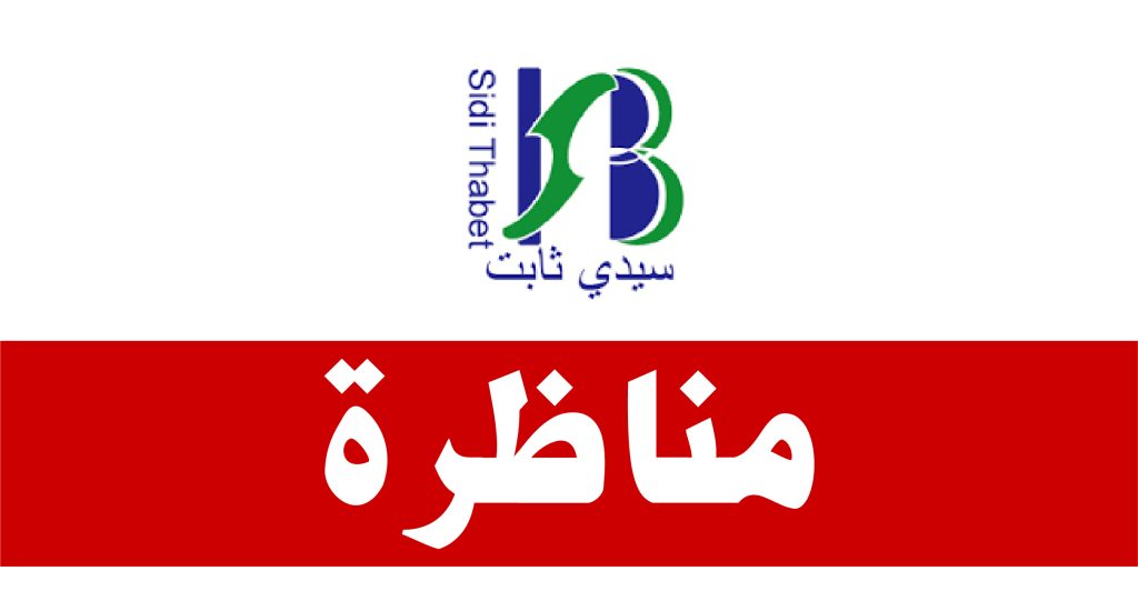 المعهد العالي للبيوتكنولوجيا بسيدي ثابت