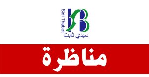 المعهد العالي للبيوتكنولوجيا بسيدي ثابت