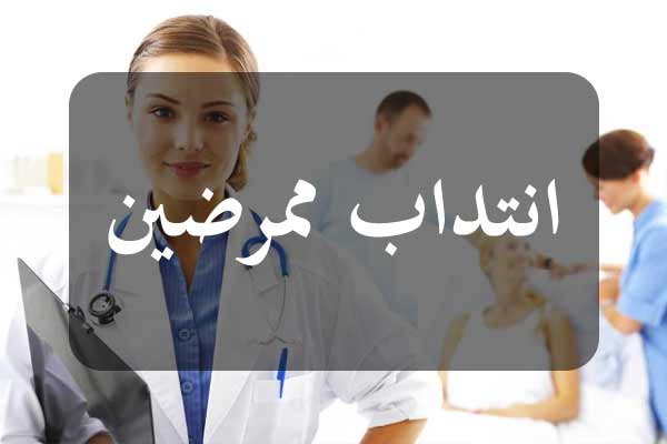 انتداب ممرضين