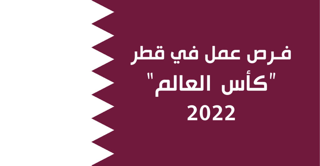 فرص عمل في قطر كأس العالم 2022