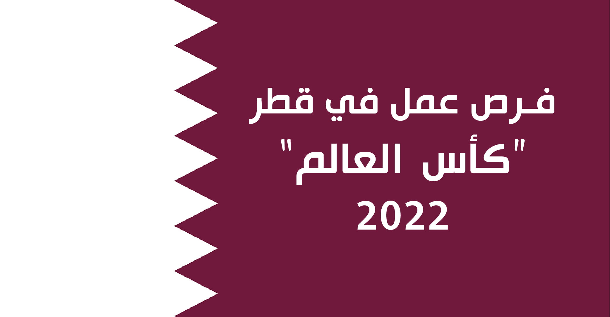 فرص عمل في قطر كأس العالم 2022