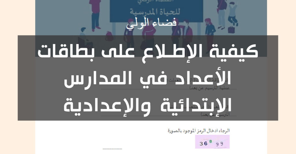 كيفية الإطلاع على بطاقات الأعداد في المدارس الإبتدائية والإعدادية
