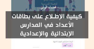 كيفية الإطلاع على بطاقات الأعداد في المدارس الإبتدائية والإعدادية