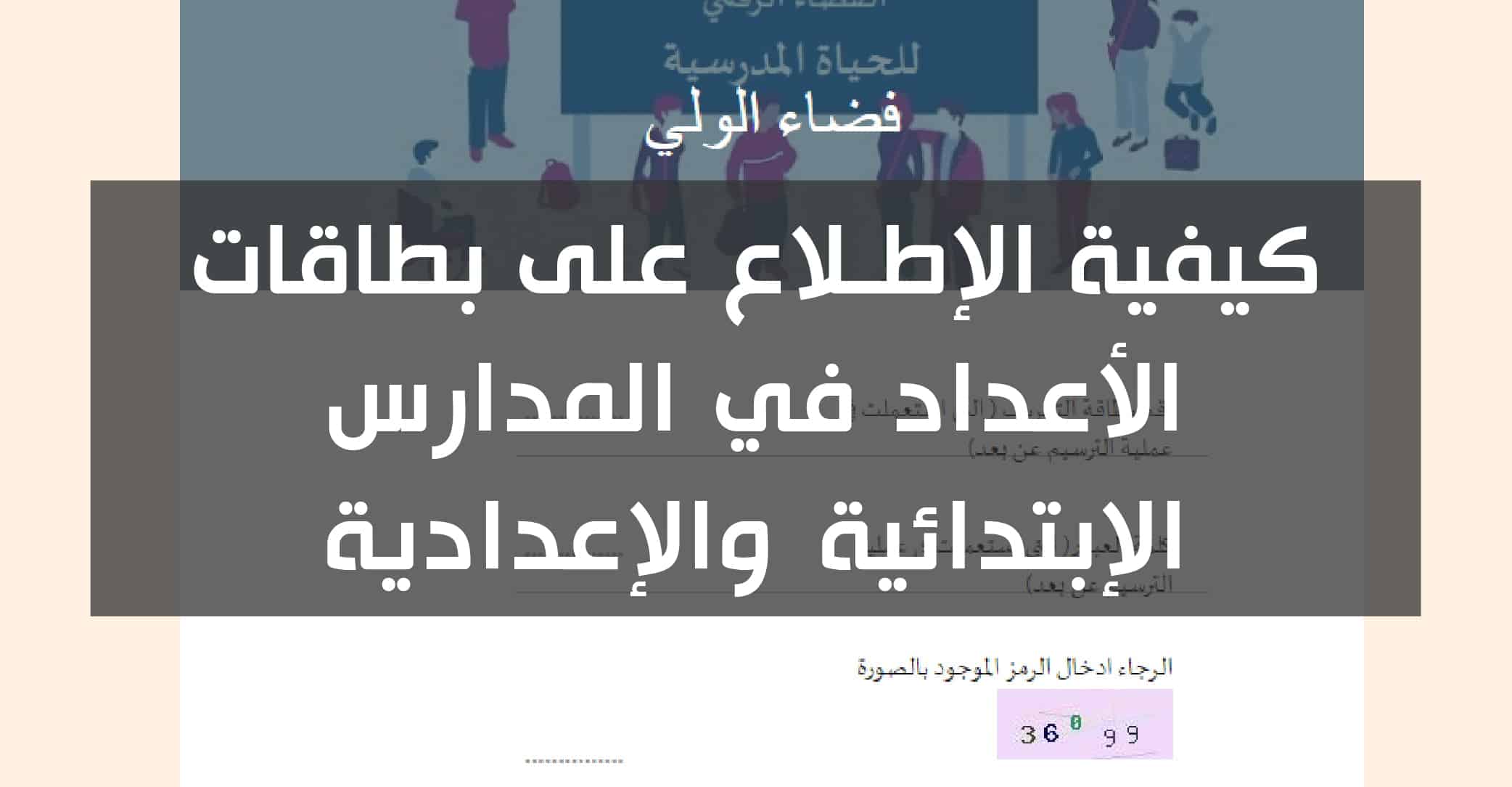 كيفية الإطلاع على بطاقات الأعداد في المدارس الإبتدائية والإعدادية
