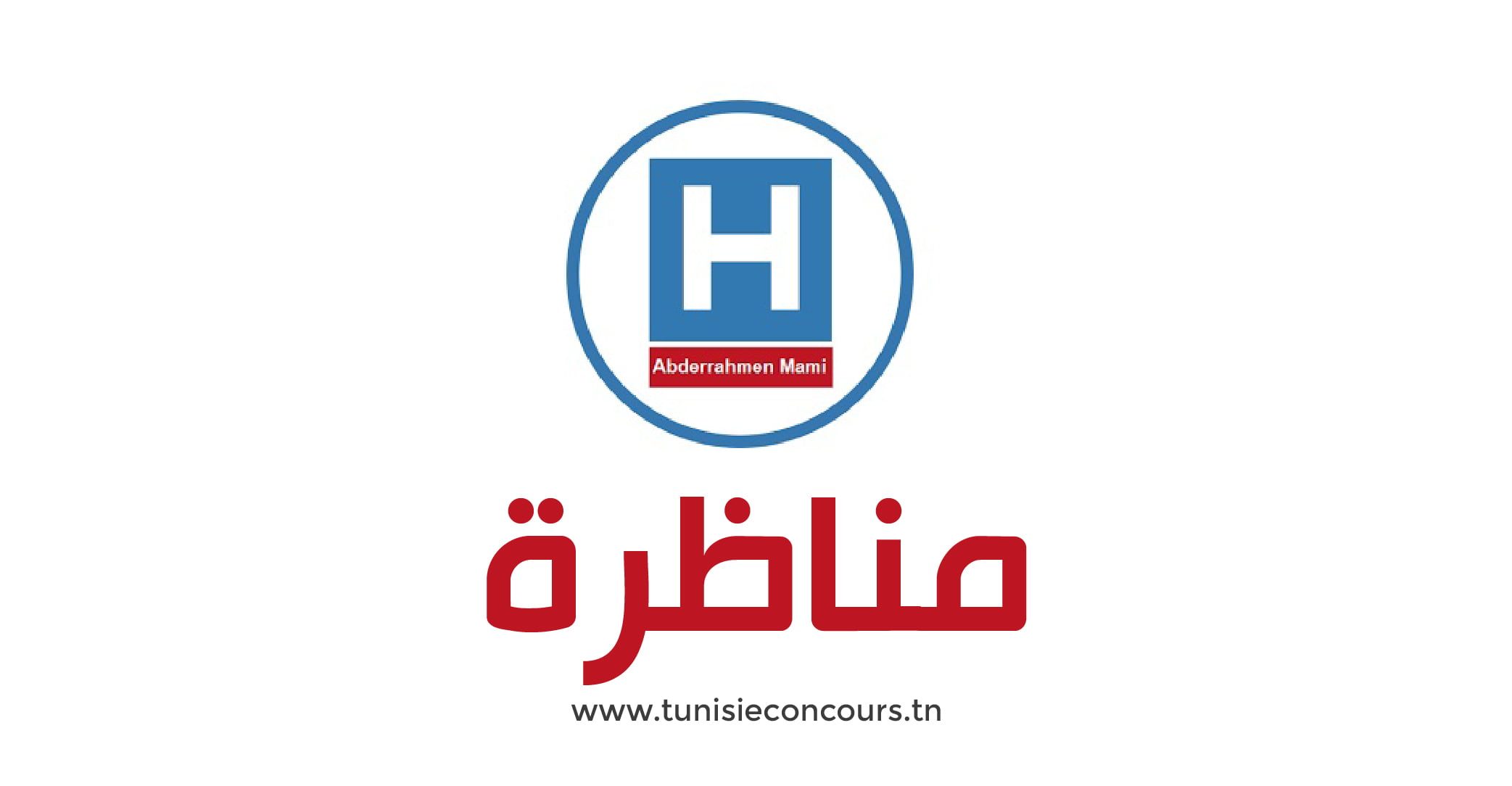 مستشفى عبد الرحمان مامي للأمراض الرئوية