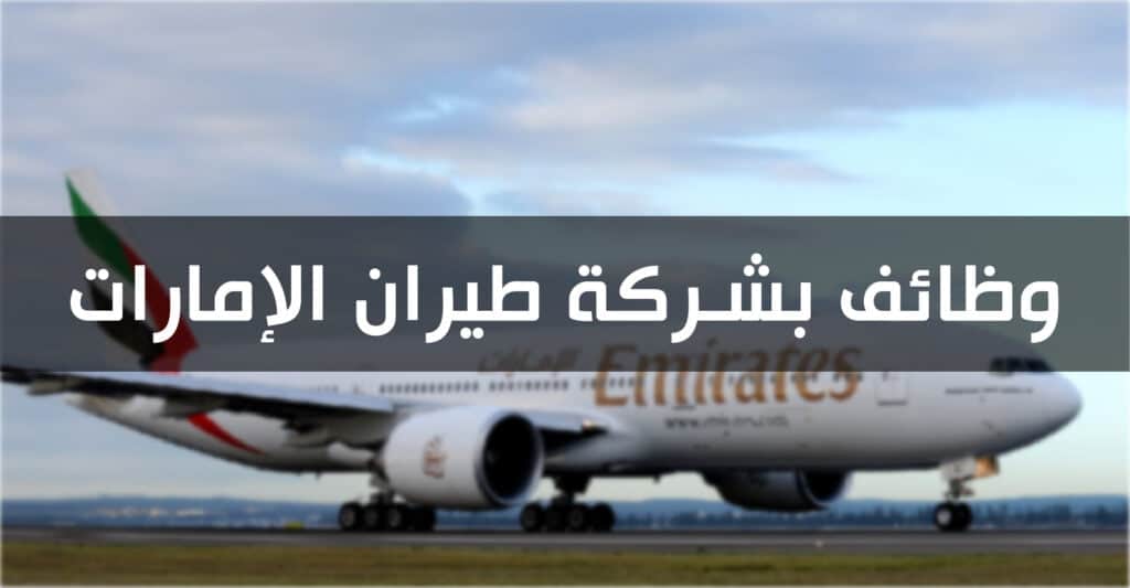 وظائف بشركة طيران الإمارات