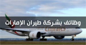 وظائف بشركة طيران الإمارات