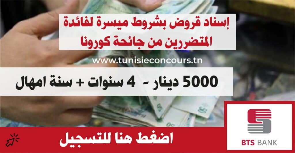 اد-قروض-بشروط-ميسرة-لفائدة-المتضررين-من-جائحة-كورونا