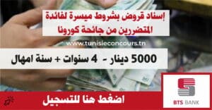 اد-قروض-بشروط-ميسرة-لفائدة-المتضررين-من-جائحة-كورونا