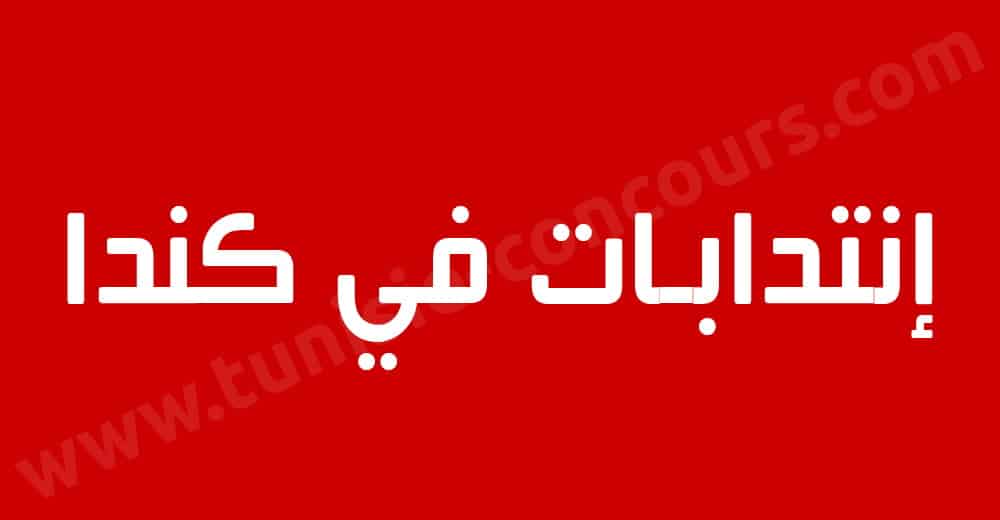 إنتدابات في كندا