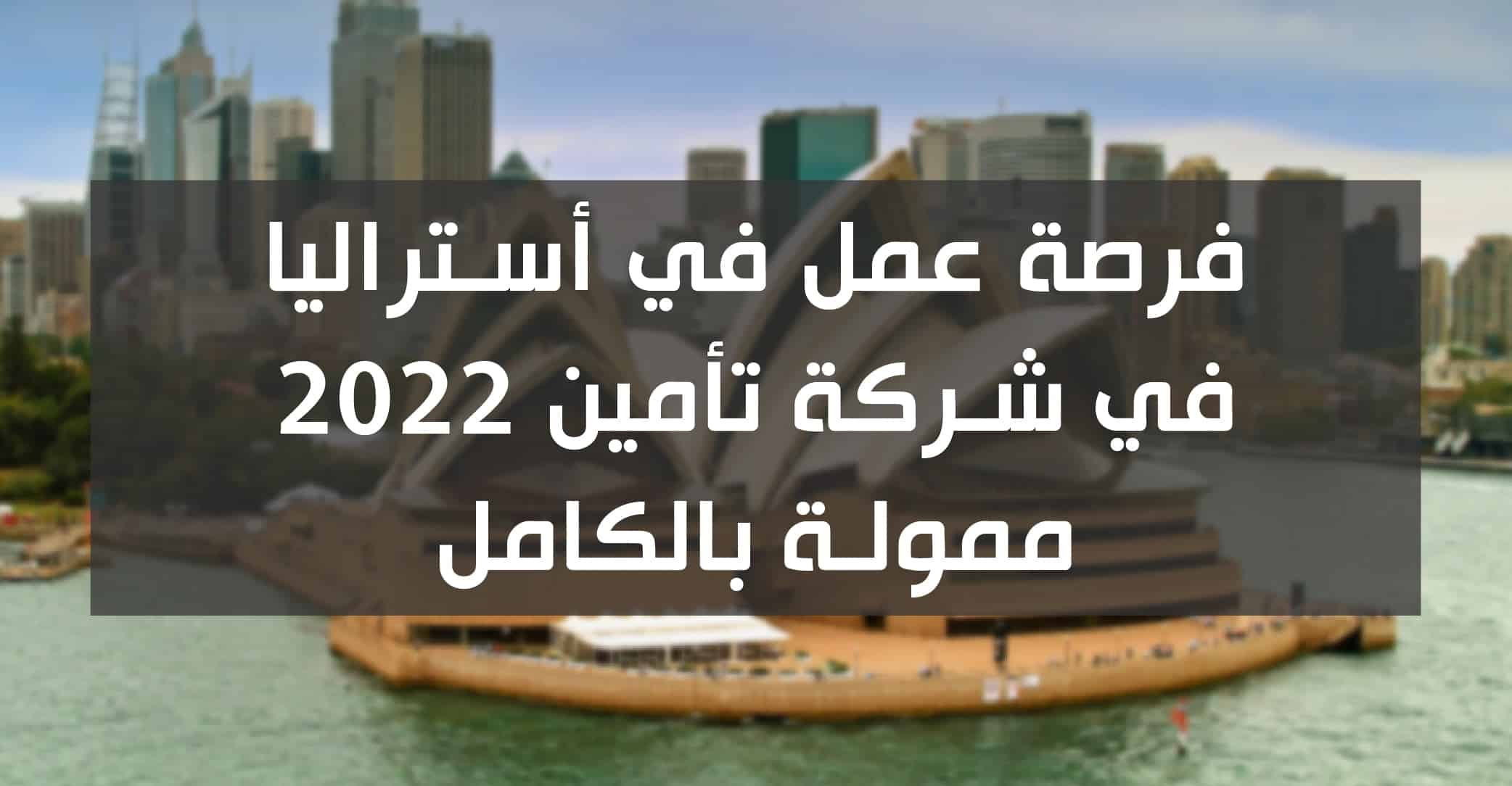 فرصة عمل في أستراليا في شركة تأمين 2022 ممولة بالكامل