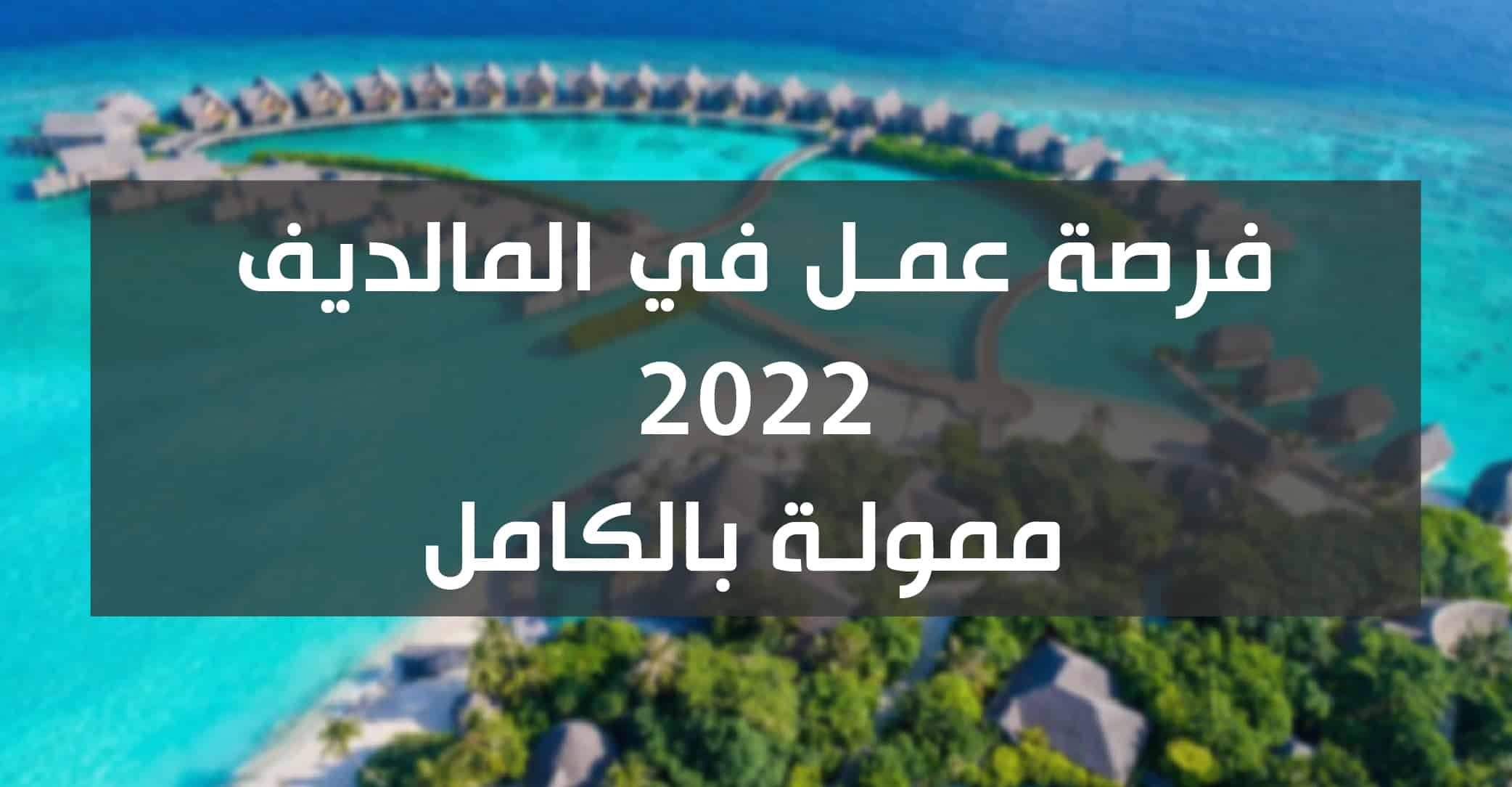 فرصة عمل في المالديف 2022