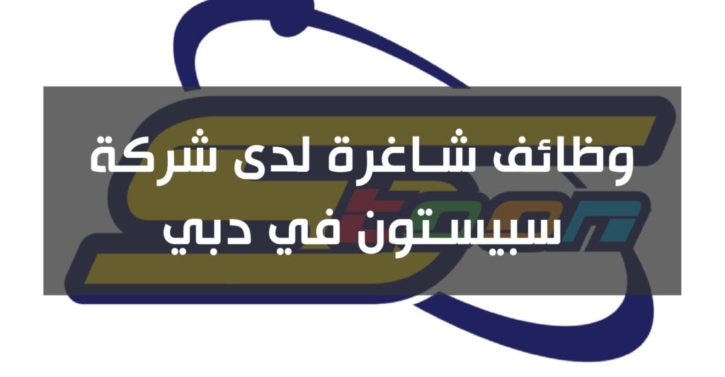 وظائف شاغرة لدى شركة سبيستون في دبي