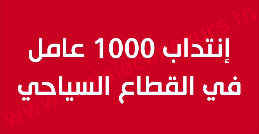 إنتداب 1000 عامل في القطاع السياحي
