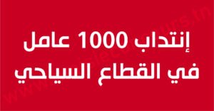 إنتداب 1000 عامل في القطاع السياحي