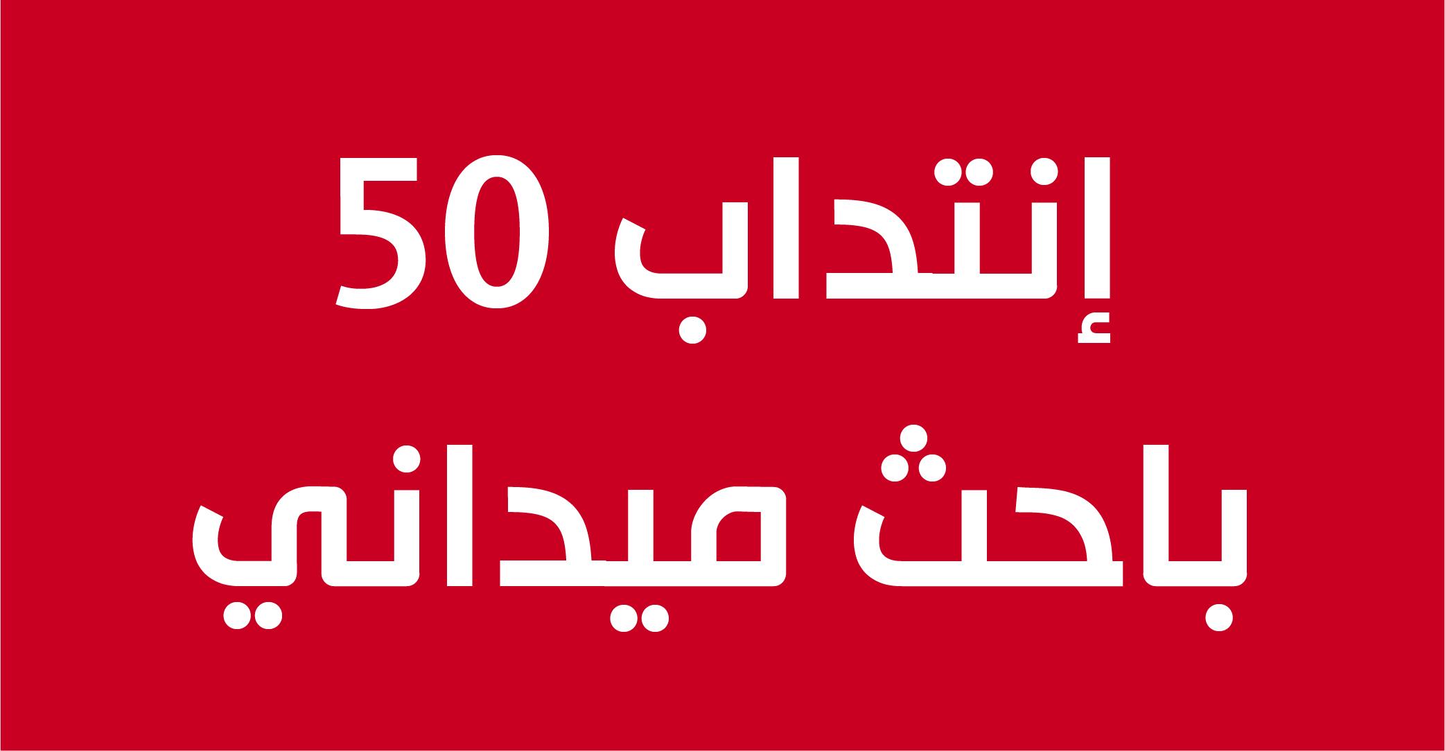 إنتداب 50 باحث ميداني