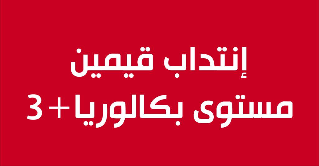 إنتداب قيمين مستوى بكالوريا+3