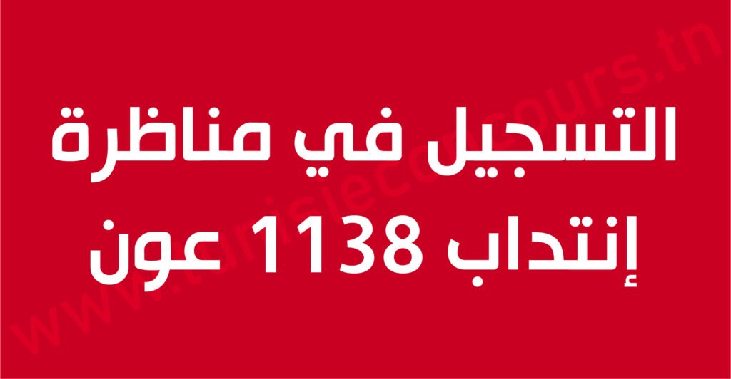 التسجيل في مناظرة إنتداب 1138 عون
