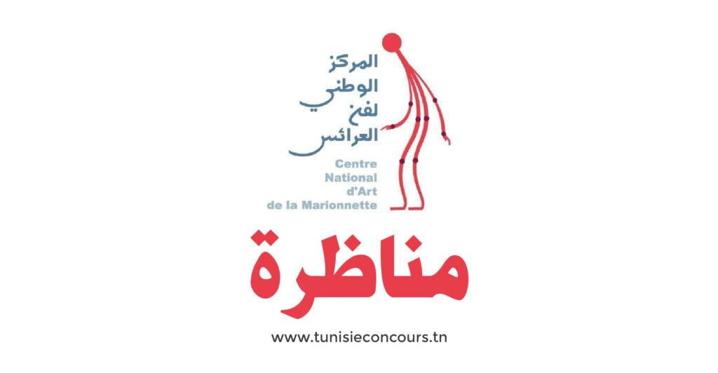 المركز الوطني لفن العرائس