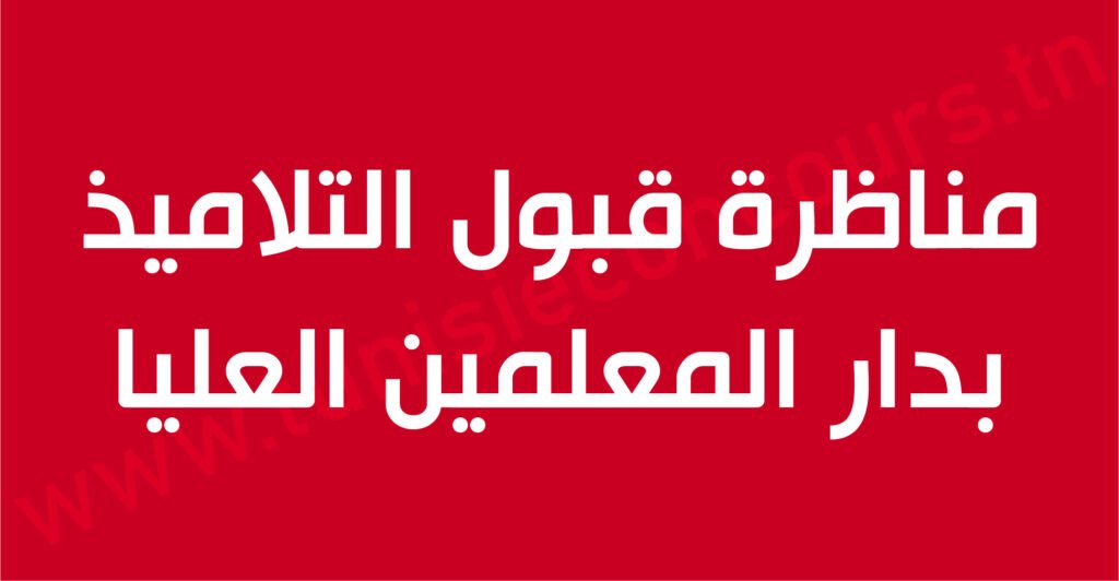 مناظرة قبول التلاميذ بدار المعلمين العليا