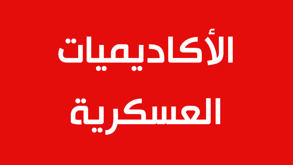 الأكاديميات العسكرية