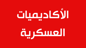 الأكاديميات العسكرية