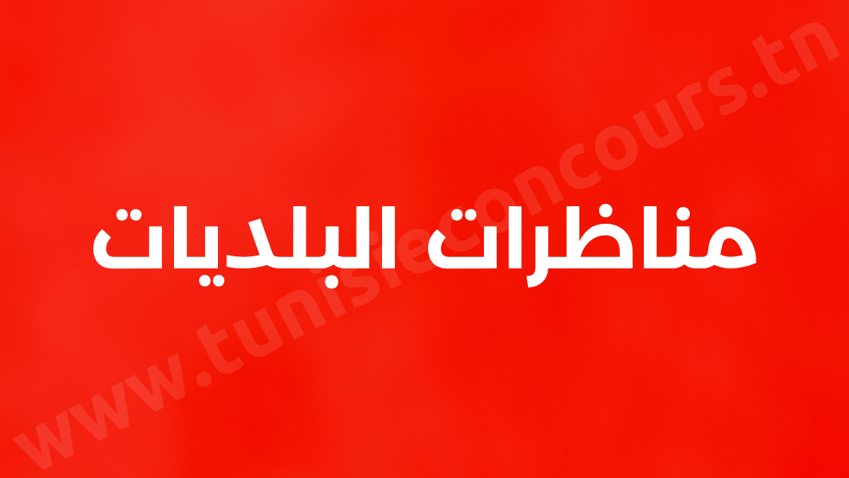 مناظرات البلديات المفتوحة حاليا