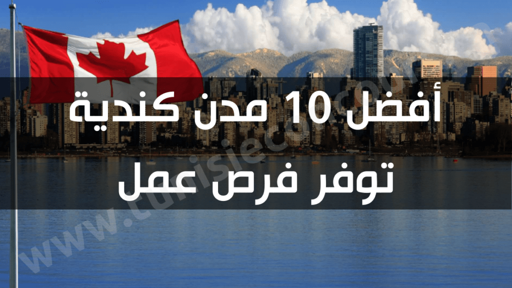 أفضل 10 مدن كندية توفر فرص عمل