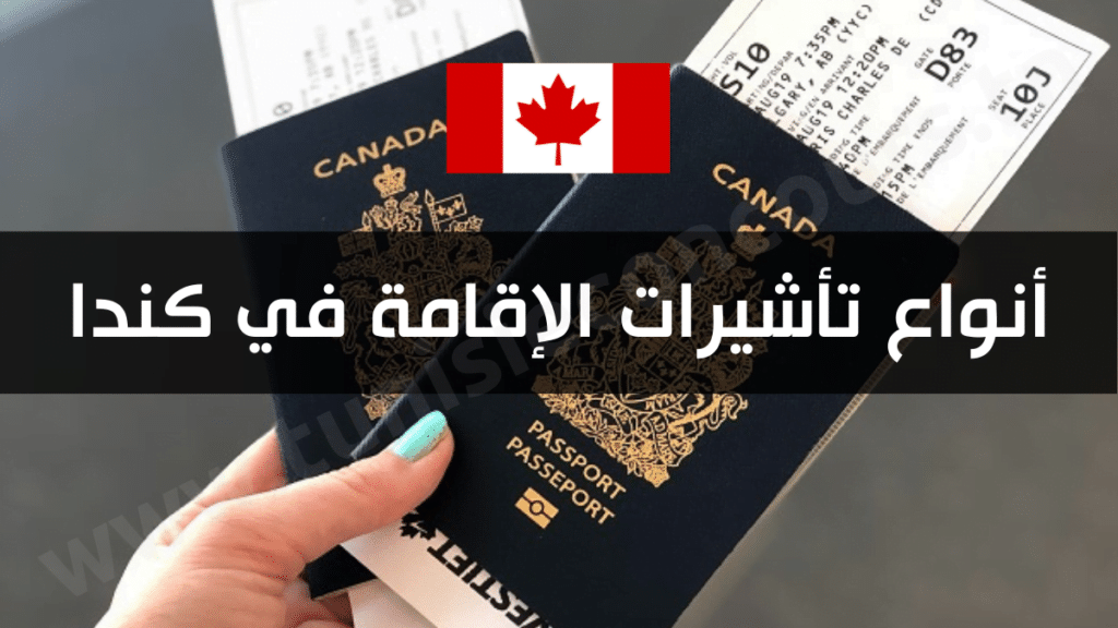 أنواع تأشيرات الإقامة في كندا