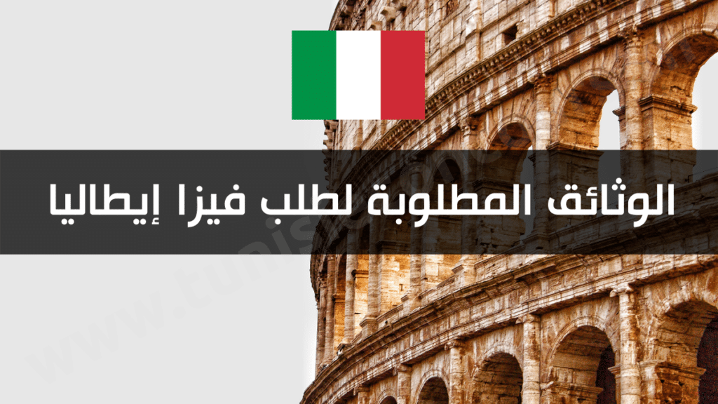 الوثائق المطلوبة لطلب فيزا إيطاليا